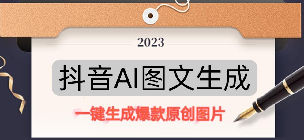 抖音AI原创图文项目，一键根据关键字生成原创图片，有手就可以做，每天10分钟，日赚500+-八爪鱼资源库