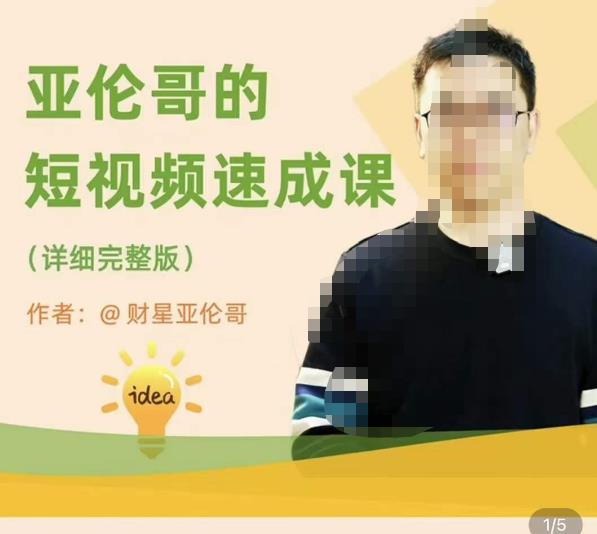 亚伦哥·短视频速成课，方法论加实战结合，学完马上就可以上手实操，拒绝空洞理论-八爪鱼资源库