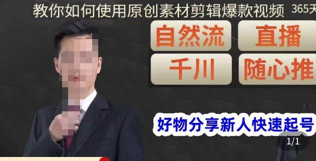 孟哥·好物分享零基础起号，好物分享新人快速起号，教你如何使用原创素材剪辑爆款视频-八爪鱼资源库