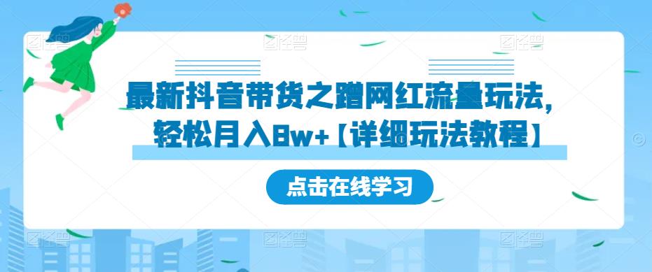 最新抖音带货之蹭网红流量玩法，轻松月入8w+【详细玩法教程】-八爪鱼资源库