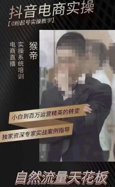 猴帝3月线上课抖音电商实操，0粉起号实操教学，自然流量天花板-八爪鱼资源库