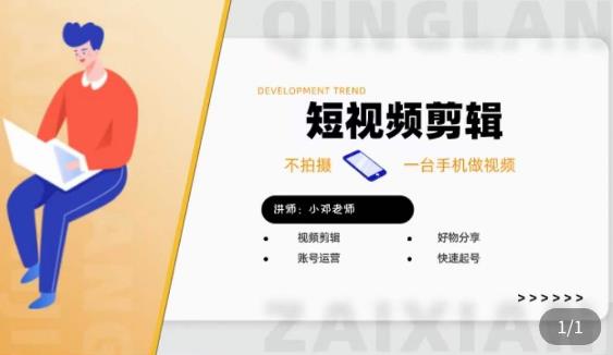 短视频剪辑+好物分享实操课，​不拍摄一部手机做视频，视频剪辑好物分享快速起号-八爪鱼资源库