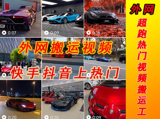 外面收费398元外网超跑豪车汽车视频搬运至快手抖音上热门项目，只需一步手机就可以操作-八爪鱼资源库