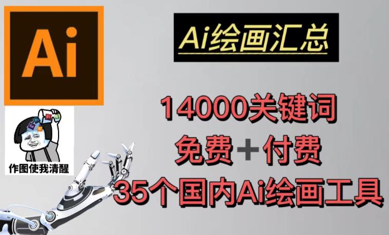 AI绘画汇总14000关键词+35个国内AI绘画工具（兔费+付费）头像壁纸不用愁-八爪鱼资源库