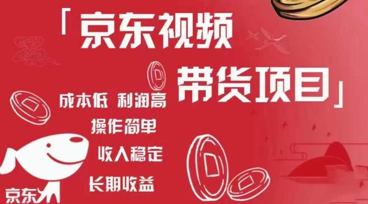 京东视频带货项目+图文带货种草，成本低，利润高，操作简单收入稳定-八爪鱼资源库