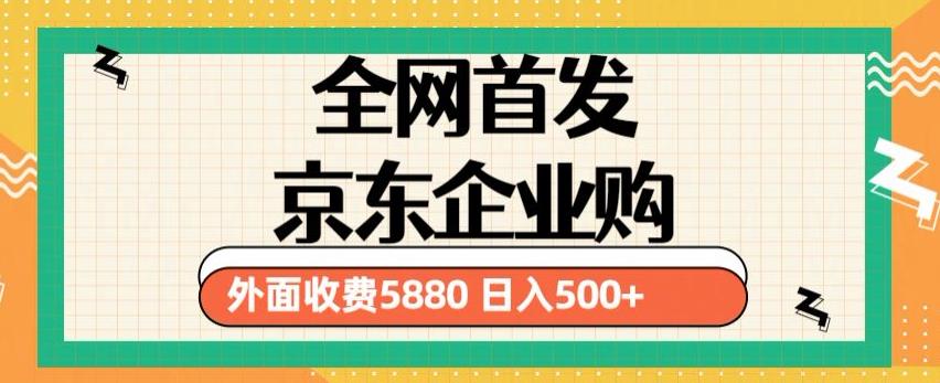 3月最新京东企业购教程，小白可做单人日利润500+撸货项目（仅揭秘）-八爪鱼资源库
