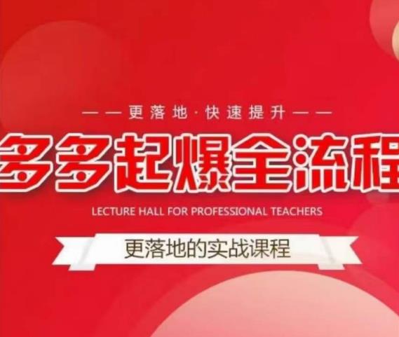 互力-多多新品打爆全流程，拼多多14天拉搜索自然流量，更落地·快速提升-八爪鱼资源库