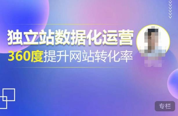 独立站数据化运营，360度提升网站转化率，亿级独立站大卖，带你用数据说话，提升转化率超过4%-八爪鱼资源库