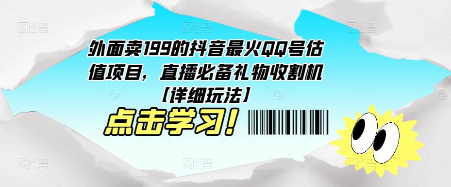 外面卖199的抖音最火QQ号估值项目，直播必备礼物收割机【详细玩法】-八爪鱼资源库