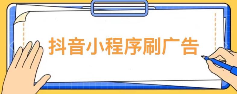 【低保项目】抖音小程序刷广告变现玩法，需要自己动手去刷，多劳多得【详细教程】-八爪鱼资源库