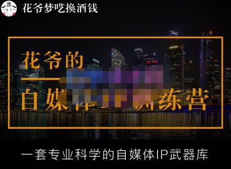 花爷的自媒体IP训练营【14期】,一套专业科学的自媒体IP武器库（更新2023年3月）-八爪鱼资源库