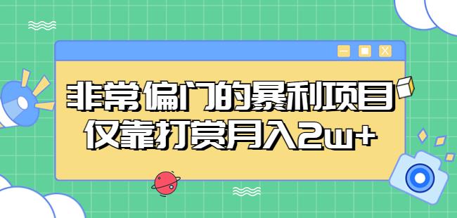 非常偏门的暴利项目，仅靠打赏月入2w+-八爪鱼资源库