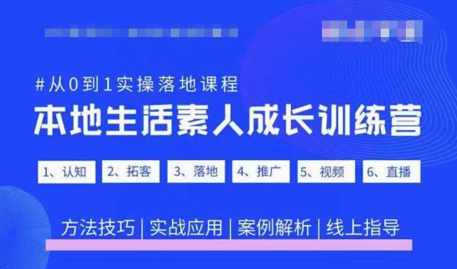 抖音本地生活素人成长训练营，从0到1实操落地课程，方法技巧|实战应用|案例解析-八爪鱼资源库