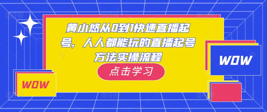 黄小悠从0到1快速直播起号，人人都能玩的直播起号方法实操流程-八爪鱼资源库