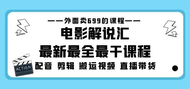 外面卖699的电影解说汇最新最全最干课程：电影配音剪辑搬运视频直播带货-八爪鱼资源库