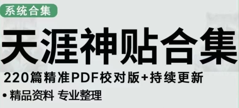 天涯论坛资源发布抖音快手小红书神仙帖子引流、变现项目，日入300到800比较稳定-八爪鱼资源库