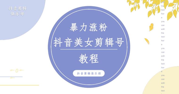 抖音快手暴力涨粉美女混剪视频教程，百分百过原创图片教程！附带违规申诉方法-八爪鱼资源库