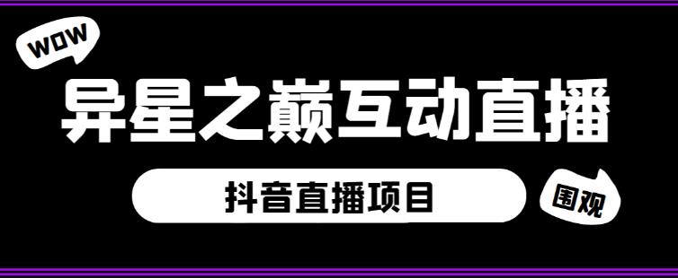 外面收费1980的抖音异星之巅直播项目，可虚拟人直播，抖音报白，实时互动直播【软件+详细教程】-八爪鱼资源库