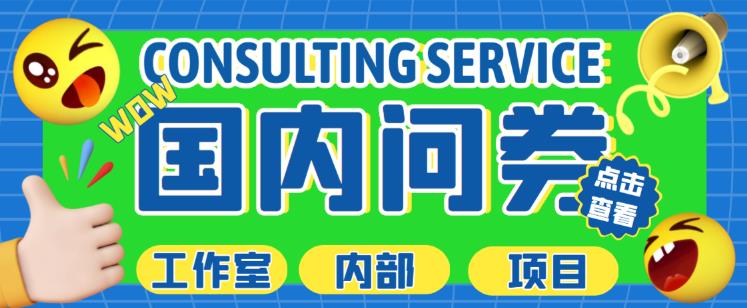 最新工作室内部国内问卷调查项目，单号轻松日入30+多号多撸【详细玩法教程】-八爪鱼资源库