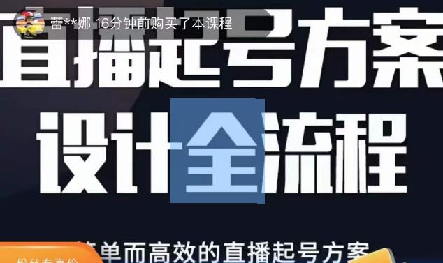 2023正价控流起号课，直播起号方案设计全流程，简单而高效的直播起号方案-八爪鱼资源库