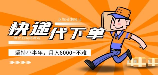 阿力-快递代下单，正规长期项目，坚持小半年月入6000+（附实战视频教程）-八爪鱼资源库