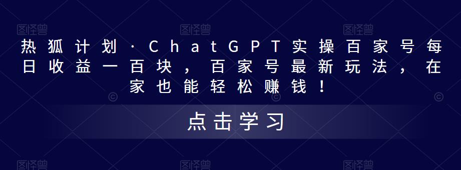 热狐计划·ChatGPT实操百家号每日收益一百块，百家号最新玩法，在家也能轻松赚钱！-八爪鱼资源库