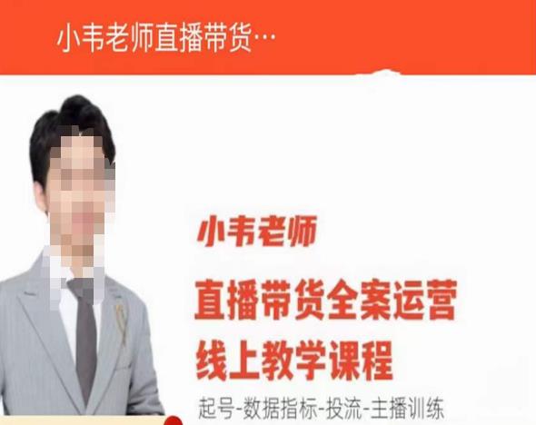 小韦老师直播带货运营线上教学，起号-数据指标-投流-主播训练-八爪鱼资源库