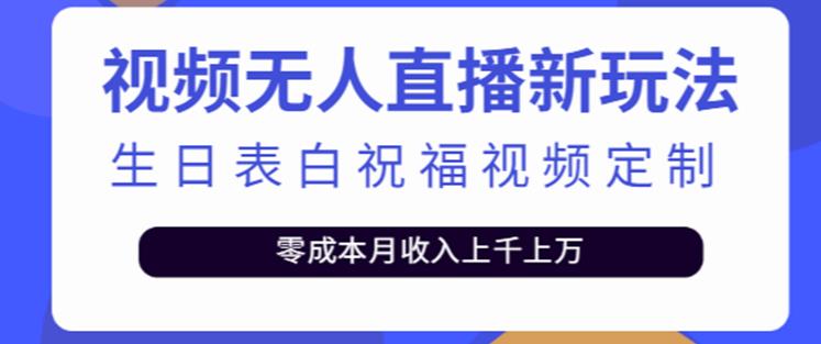 抖音无人直播新玩法，生日表白祝福2.0版本，一单利润10-20元【附模板+软件+教程】-八爪鱼资源库