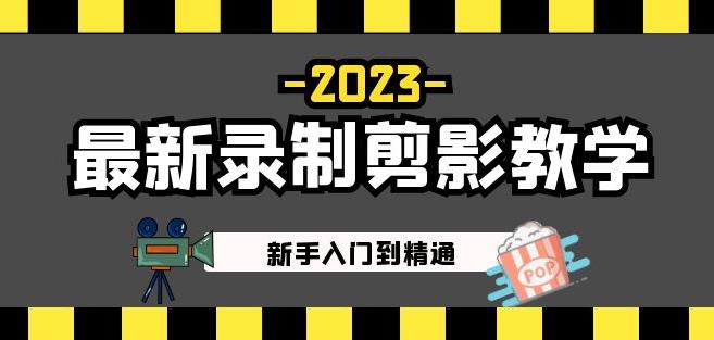 2023最新录制剪影教学课程：新手入门到精通，做短视频运营必看！-八爪鱼资源库