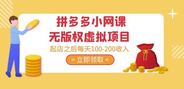 黄岛主·拼多多小网课无版权虚拟项目分享课：起店之后每天100-200收入-八爪鱼资源库