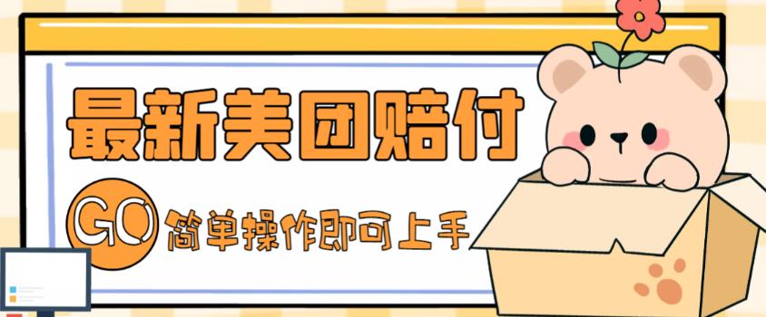 外面收费288的最新美团赔FU项目，点过的外卖都能赔付【详细玩法教程】-八爪鱼资源库
