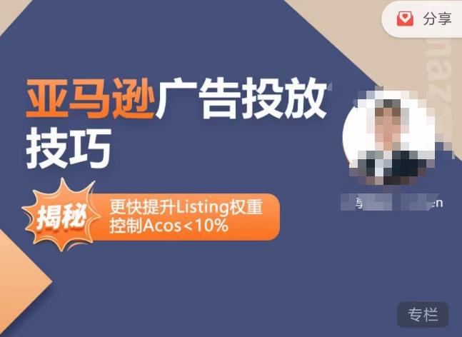 亚马逊广告投放技巧-详解流量底层原理+广告漏斗逻辑，更快提升Listing权重，控制Acos 10%-八爪鱼资源库