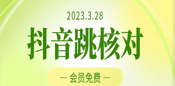 2023年3月28日抖音跳核对，外面收费1000元的技术，会员自测，黑科技随时可能和谐-八爪鱼资源库