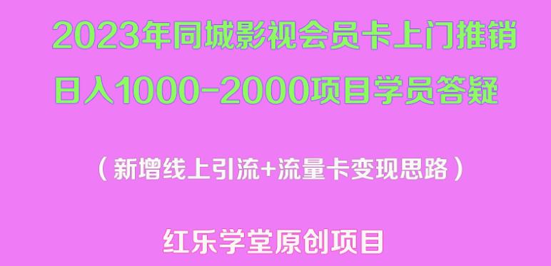 2023年同城影视会员卡上门推销日入1000-2000项目变现新玩法及学员答疑-八爪鱼资源库