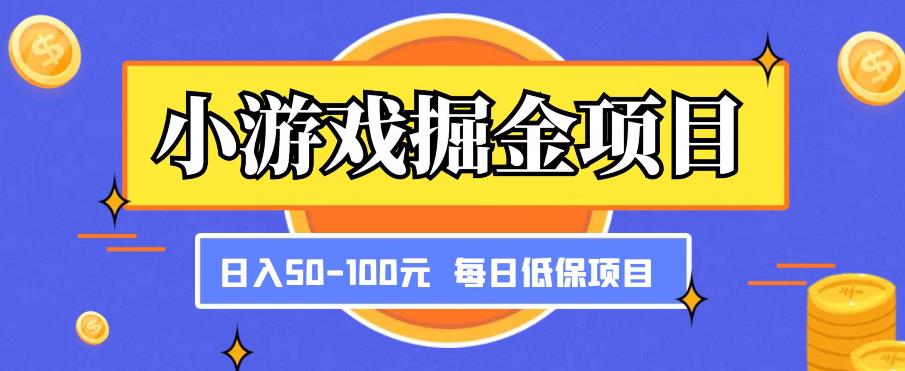 小游戏掘金项目，傻式瓜‬无脑​搬砖‌​，每日低保50-100元稳定收入-八爪鱼资源库
