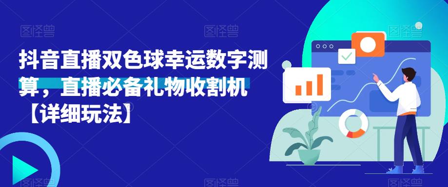 抖音直播双色球幸运数字测算，直播必备礼物收割机【详细玩法】-八爪鱼资源库