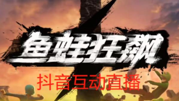外面收费1980的抖音鱼蛙狂飙直播项目，可虚拟人直播，抖音报白，实时互动直播【软件+详细教程】-八爪鱼资源库