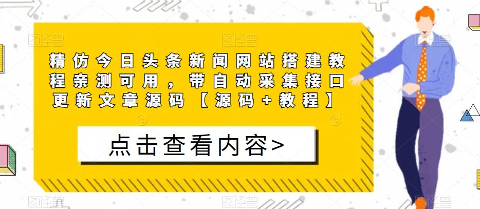精仿今日头条新闻网站搭建教程亲测可用，带自动采集接口更新文章源码【源码+教程】-八爪鱼资源库
