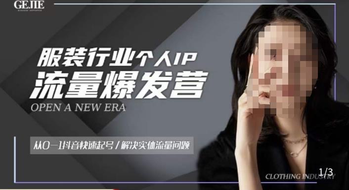 服装人流量爆发营，从0-1抖音快速起号/解决实体流量问题-八爪鱼资源库