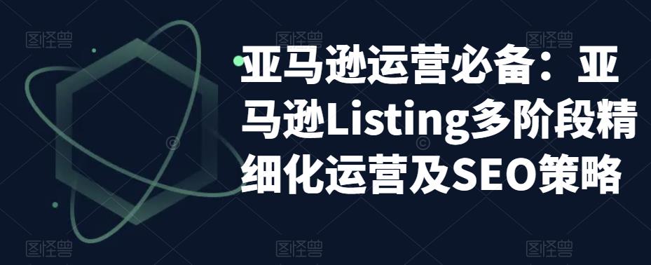 亚马逊运营必备：亚马逊Listing多阶段精细化运营及SEO策略-八爪鱼资源库