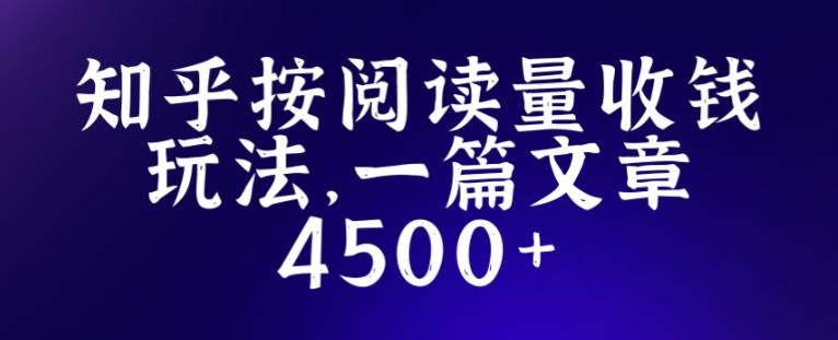 知乎创作最新招募玩法，一篇文章最高4500【详细玩法教程】-八爪鱼资源库