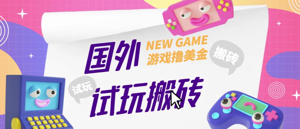 外面收费688的国外GamesRepay游戏试玩搬砖项目，手动玩游戏，一个月收入八九千【详细玩法教程】-八爪鱼资源库