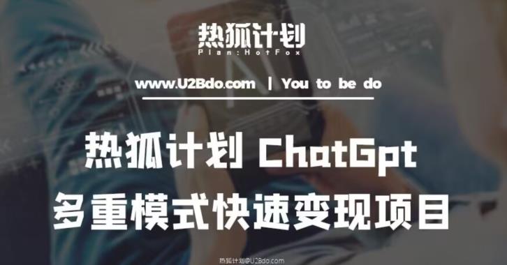 热狐计划:王大陆ChatGpt多重变现实操课,多种模式快速变现-八爪鱼资源库