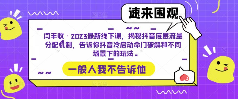 闫丰收·2023最新线下课，揭秘抖音底层流量分配机制，告诉你抖音冷启动命门破解和不同场景下的玩法-八爪鱼资源库