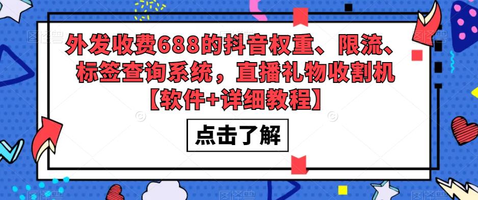 外发收费688的抖音权重、限流、标签查询系统，直播礼物收割机【软件+详细教程】-八爪鱼资源库