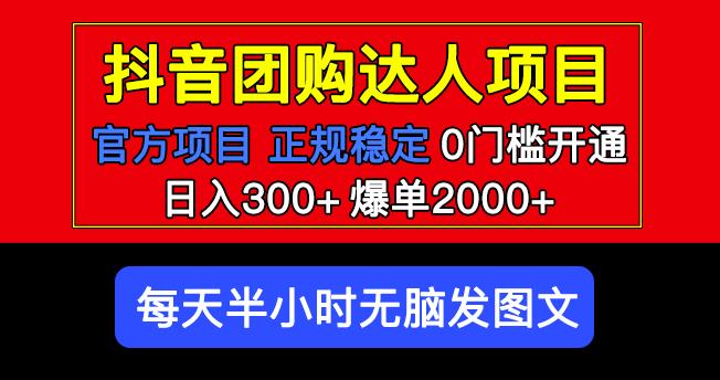 官方扶持正规项目抖音团购达人日入300+爆单2000+0门槛每天半小时发图文-八爪鱼资源库