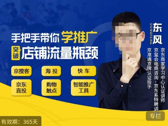 手把手带你学京东推广，突破店铺流量瓶颈，京搜客海投快车购物触点京东直投智能推广工具等-八爪鱼资源库