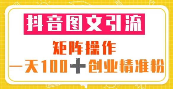 抖音图文引流矩阵操作一天100+创业精准粉（5节视频课+素材模板）-八爪鱼资源库