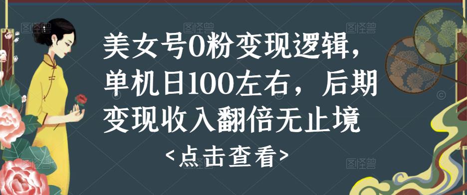 美女号0粉变现逻辑，单机日100左右，后期变现收入翻倍无止境-八爪鱼资源库