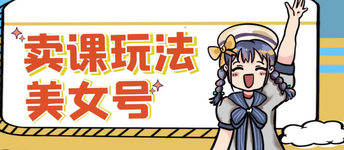 短视频美女号变现新方法，新号日入100+短视频躺赚，发好视频就可以了，矩阵多号多发作品效果更好-八爪鱼资源库